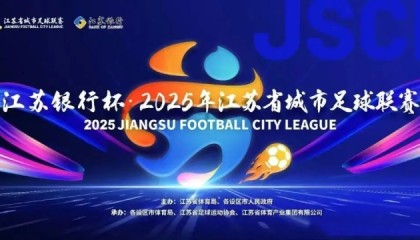 世界杯手机软件安装-第二届苏超今日开打：球员教练阵容大升级，这次我们该“看”什么